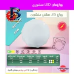 چراغ سقفی منشوری ۳۶ وات پارس شهاب مدل سپهر