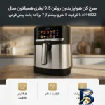 نمای بسته بندی سرخ کن هواپز بدون روغن ۹.۵ لیتری همیلتون مدل AH-۶۸۲۲ با ظرفیت ۸ نفر و بیشتر از ۷ برنامه پخت پیش فرض اصل برچسب