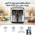 نمای بسته بندی سرخ کن هواپز بدون روغن ۱۳ لیتر یونیک مکس مدل MUA-۲۲۹۰ اصل برچسب و بسته بندی