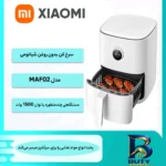 نمای بسته بندی سرخ کن بدون روغن شیائومی مدل MAF۰۲ اصل برچسب و بسته بندی