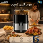 نمای بسته بندی هواپز ۹.۵ لیتر گلدن کیچن مدل GK۳۱۰-C اصل برچسب و بسته بندی