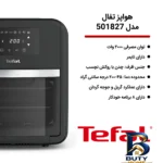 نمای بسته بندی هواپز تفال مدل 501827 با عملکرد گریل و جوجه گردان برچسب و بسته بندی