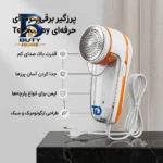 پرزگیر لباس برقی تکنودی مدل TD-۹۸۳۰ اصل