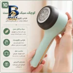 پرزگیر لباس شارژی مدل BB-۰۰۲ اصل