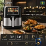 نمای جزئیات هواپز ۹.۵ لیتر گلدن کیچن مدل Gk۳۱۰-D اصل پرداخت و جزئیات مواد