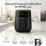 نمای جزئیات سرخ کن هواپز ۳ لیتری نیولند مدل NL-۲۹۷۵BL اصل پرداخت و جزئیات مواد