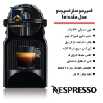 اسپرسوساز خانگی ۷۰۰ میلی لیتری نسپرسو مدل Inissia، با مصرف کپسول قهوه، مناسب تهیه اسپرسو، ریسترتو و لانگو، دارای ۱ عدد نازل حالت آماده به کار اصل