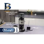 آسیاب قهوه دلونگی مدل KG۵۲۱.M اصل