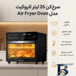 نمای کناری سرخ کن ۲۶ لیتر لایوکیت مدل KDF-۳۳۱۷DTW اصل پروفایل و ساختار