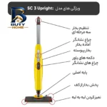 بخار شو کرشر مدل SC۳ UPRIGHT EASYFIX اصل