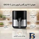 نمای کناری هواپز ۹.۵ لیتر گلدن کیچن مدل GK۳۱۰-C اصل پروفایل و ساختار