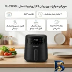 نمای کناری سرخ کن هواپز ۳ لیتری نیولند مدل NL-۲۹۷۵BL اصل پروفایل و ساختار