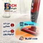 جارو شارژی عصایی بوش مدل BBHF۲۱۴R با باتری لیتیوم-یون ۱۴.۴ ولت، قابلیت ۲in۱ پایه دار و دستی، وزن سبک ۲.۴ کیلوگرم، ظرفیت مخزن ۰.۴ لیتر زمان شارژ سریع ۵ دقیقه، مناسب نظافت فرش، مبلمان خودرو اصل