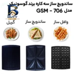 ساندویچ ساز گوسونیک مدل GSM-۷۰۶ اصل
