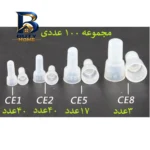 سرسیم ده الکتریک گروپ مدل CEE مجموعه ۱۰۰ عددی