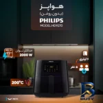 نمای جلو هواپز ۶.۲ لیتر فیلیپس مدل HD۹۲۷۰ اصل طراحی و جزئیات کلیدی