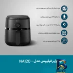نمای جلو سرخ کن بدون روغن فیلیپس مدل NA۱۲۰/۰۰ اصل طراحی و جزئیات کلیدی
