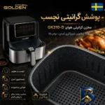 نمای جلو هواپز ۹.۵ لیتر گلدن کیچن مدل Gk۳۱۰-D اصل طراحی و جزئیات کلیدی