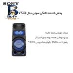 پخش کننده خانگی سونی مدل MHC-V۷۳D اصل
