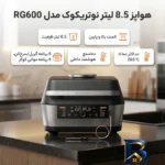 نمای جزئیات هواپز ۸.۵ لیتر نوتریکوک مدل RG۶۰۰ اصل نمای نزدیک دانه