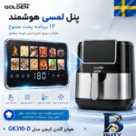 نمای بسته بندی هواپز ۹.۵ لیتر گلدن کیچن مدل Gk۳۱۰-D اصل برچسب و بسته بندی