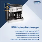 اسپرسوساز ۱۲۰۰ میلی لیتری دلونگی مدل BCO۴۲۰، با مصرف پودر و پد قهوه، مناسب تهیه اسپرسو، کافه لاته، کاپوچینو فرانسه، دارای ۱ عدد نازل قهوه اصل