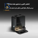جارو رباتیک روبوراک مدل Saros Z۷۰ اصل