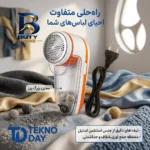 پرزگیر لباس برقی تکنودی مدل TD-۹۸۳۰ اصل