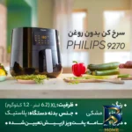 نمای جزئیات هواپز فیلیپس مدل 9270 با ظرفیت ۶.۲ لیتر و توان ۲۰۰۰ وات پرداخت و جزئیات مواد