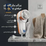 پرزگیر لباس برقی تکنودی مدل TD-۹۸۳۰ اصل