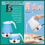 کتری برقی تاشو با گنجایش 0.6 لیتر