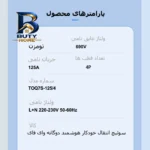 سوییچ انتقال خودکار وای فای تومزن مدل TOQ۷S-۱۲۵/۴P اصل