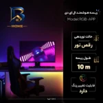 ریسه ال ای دی هوشمند مدل RGB-APP طول 10 متر