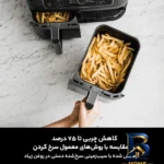 نمای کناری سرخ کن بدون روغن نینجا مدل AF۳۰۰ اصل پروفایل و ساختار