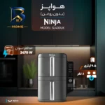 هواپز ۹.۵ لیتر نینجا مدل SL۴۰۰ اصل