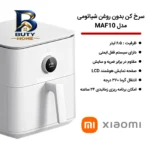 هواپز ۶.۵ لیتر شیائومی مدل MAF۱۰ model ۶.۵ liter اصل