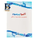 دستگاه تصفیه کننده آب آکواپرمیوم مدل A۹POAB۱۲-IN-TL۳ اصل