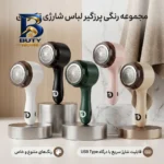 پرزگیر شارژی لباس تکنودی مدل 4040