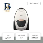 جاروبرقی ۲۲۰۰ وات آ ا گ مدل VX۸۲-۱-ALR اصل