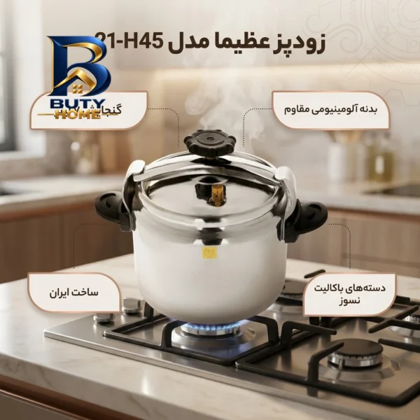 زودپز عظیما با گنجایش بالا و بدنه آلومینیومی
