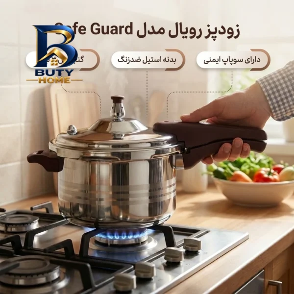 زودپز رویال استیل با گنجایش و ایمنی بالا