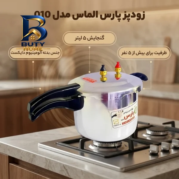 زودپز پارس الماس با ظرفیت و جنس بدنه آلومینیوم