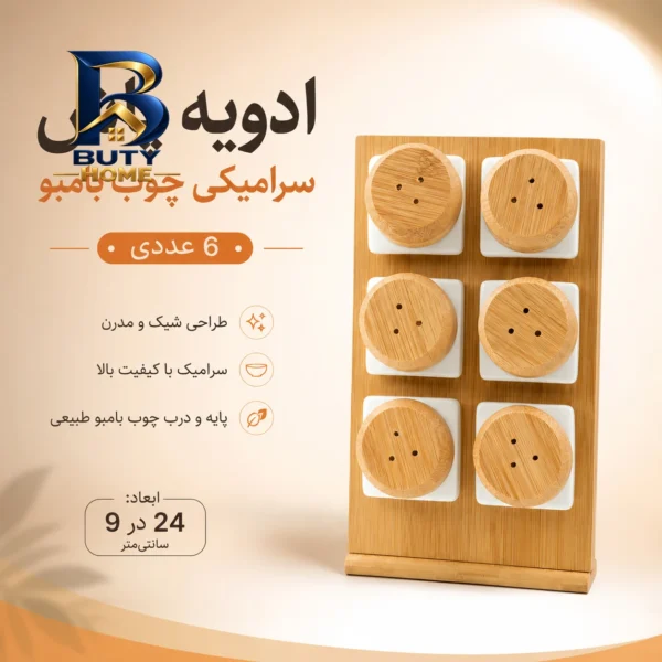 جای ادویه ۶ پارچه مدل 25664 با استند
