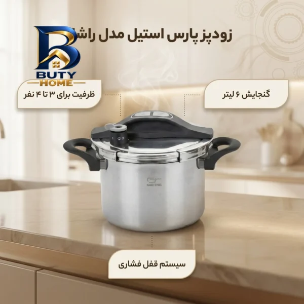 زودپز پارس استیل راشا با ظرفیت