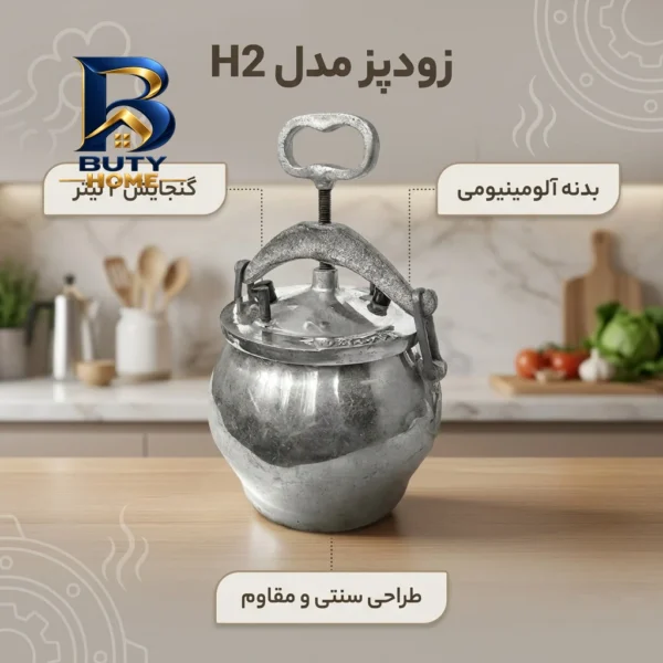 زودپز آلومینیومی مدل H2 با ظرفیت مناسب