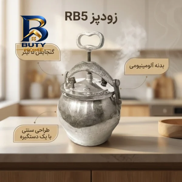 زودپز آلومینیومی مدل RB5 با ظرفیت