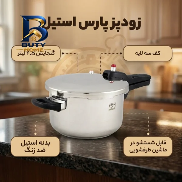 زودپز پارس استیل کف سه لایه با گنجایش مناسب