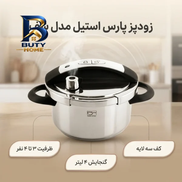 زودپز پارس استیل کف سه لایه با ظرفیت