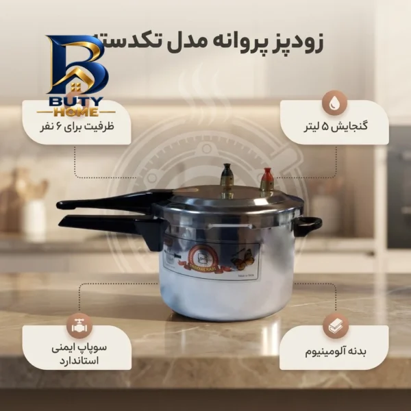 زودپز پروانه با ظرفیت مناسب و طراحی کاربرپسند