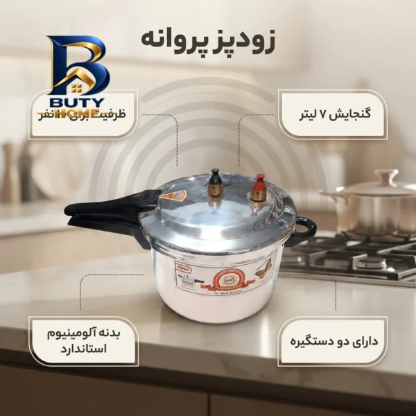 زودپز پروانه با گنجایش بالا و طراحی کارآمد
